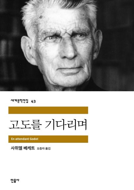 고도를 기다리며 사무엘베케트