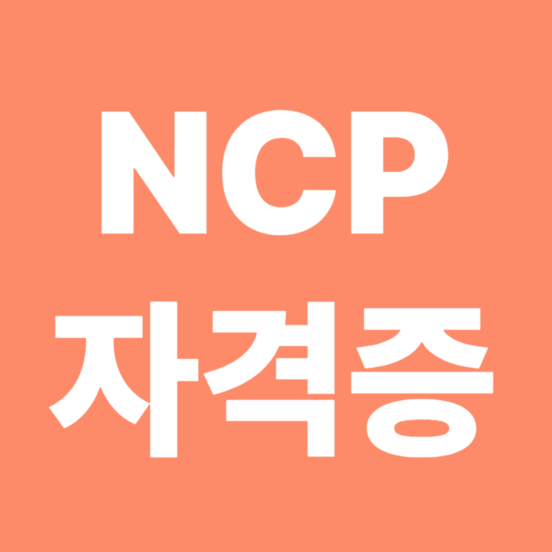NCP자격증
