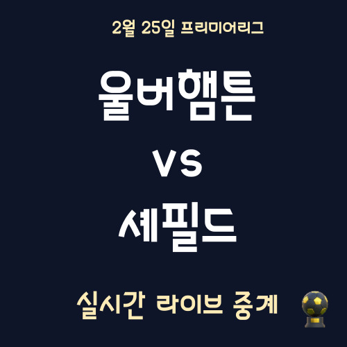 울버햄튼 셰필드중계
