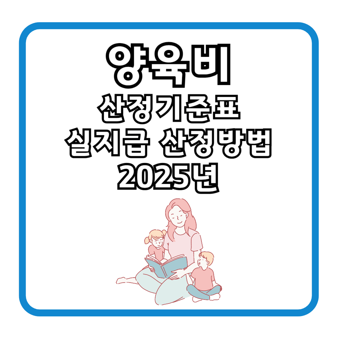 양육비 산정기준표 실지급 산정방법 2025년