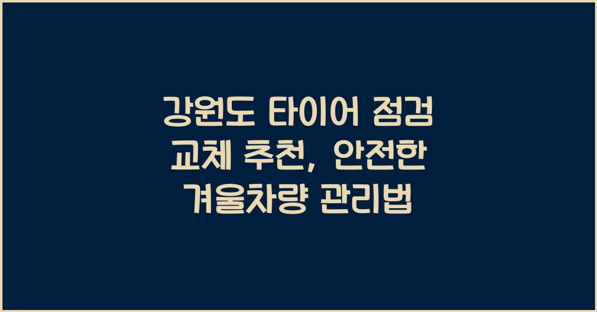 강원도 타이어 점검 교체 추천