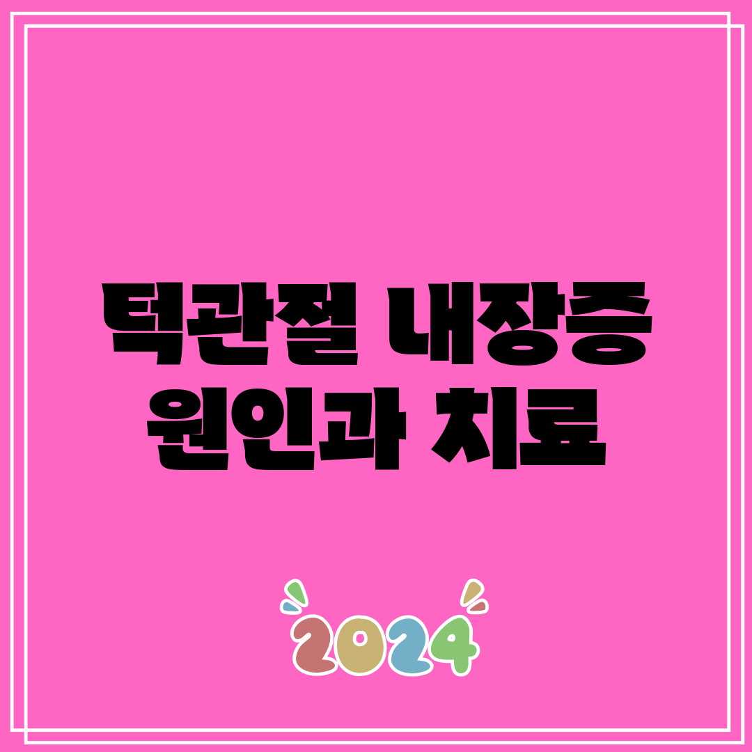 턱관절 내장증 원인과 치료