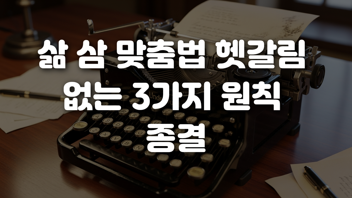 삶 삼 맞춤법 헷갈림 없는 3가지 원칙 종결