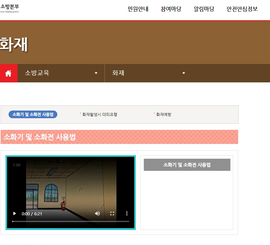 화재 대응 요령을 영상으로 학습할 수 있는 소방교육 페이지 화면