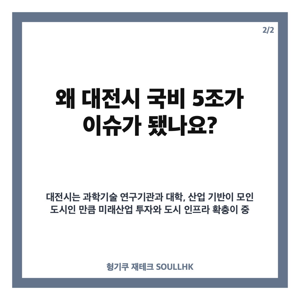 대전시 국비 5조 시대 개막, 2027년 정부예산 5조1043억 원 확보 내용 카드뉴스 3
