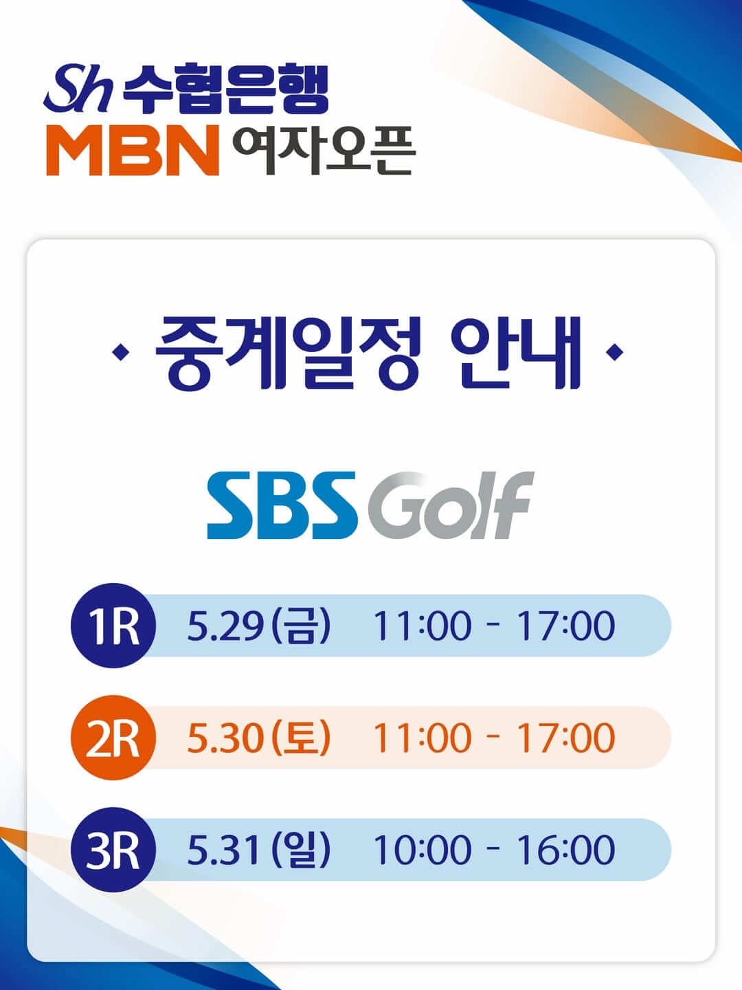 Sh수협은행 MBN 여자오픈 일정 시간 입장권 우승상금 중계