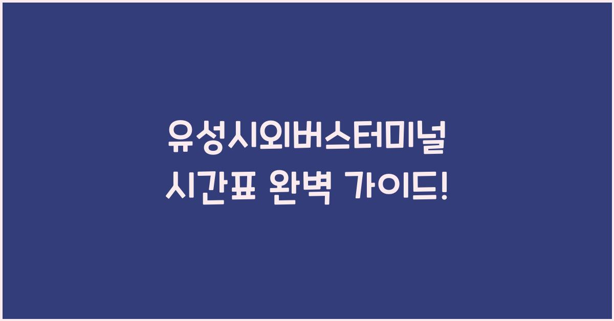 유성시외버스터미널 시간표