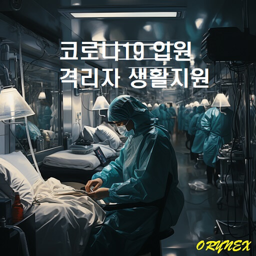 코로나19 입원 격리자 생활지원