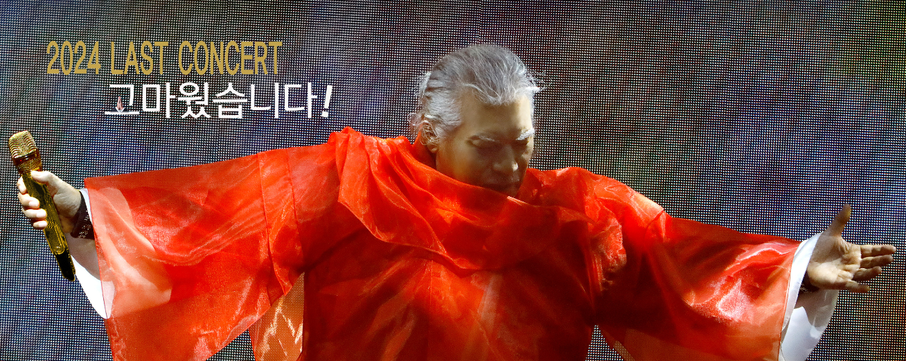 2024 나훈아 마지막 콘서트 예매 방법 준비 티켓 오픈 시간 가격 배송 일정