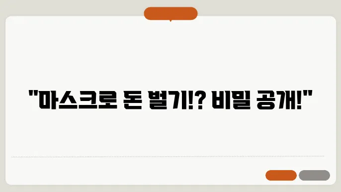 마스크 접지 부업