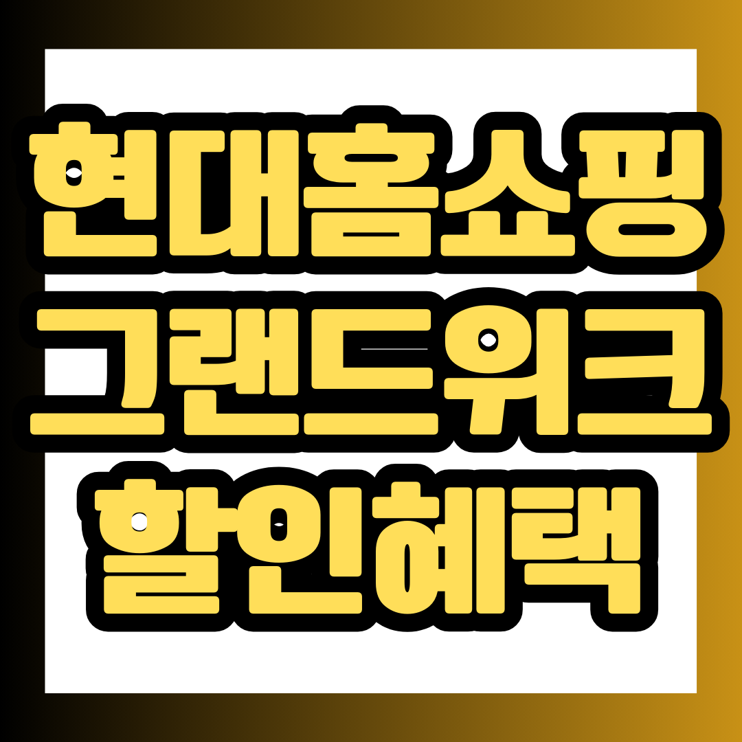 현대홈쇼핑 세일 안내 썸네일.