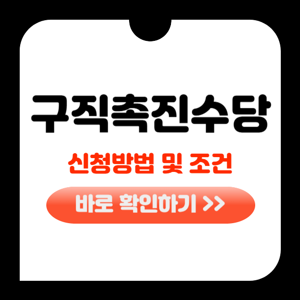 구직촉진수당 신청방법