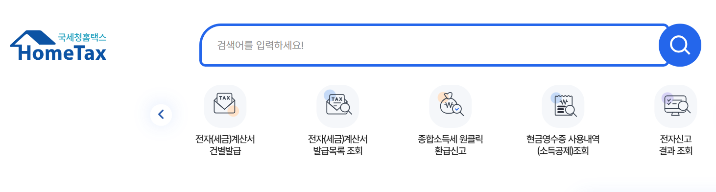 국세청홈택스-홈페이지-바로가기