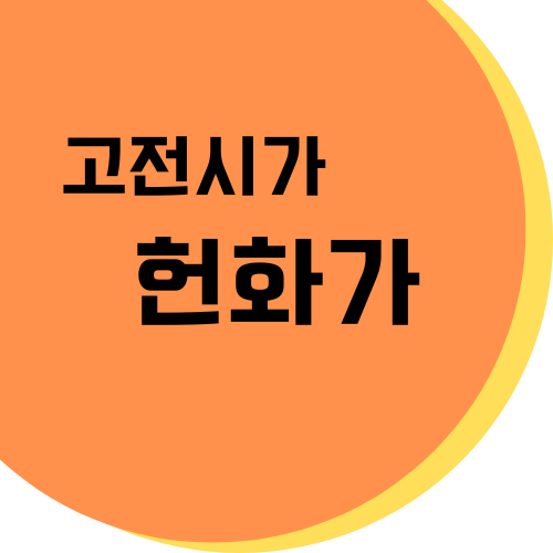 헌화가