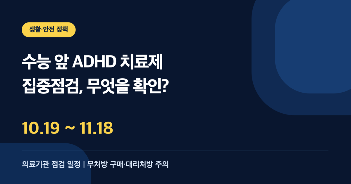 수능 앞 ADHD 치료제 집중점검 10월 19일부터 11월 18일까지, 무처방 구매와 대리처방 주의