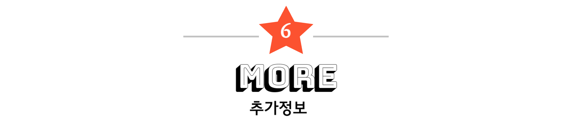 6. 추가정보