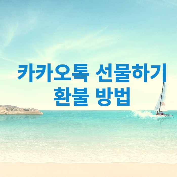 카카오톡 선물 환불방법