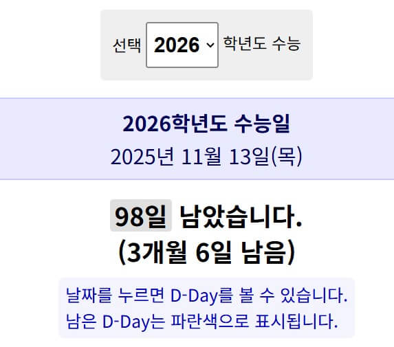 수능 디데이 계산기