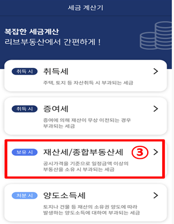 여러 세금계산기 중에 종합부동산세 항목을 표시한 그림