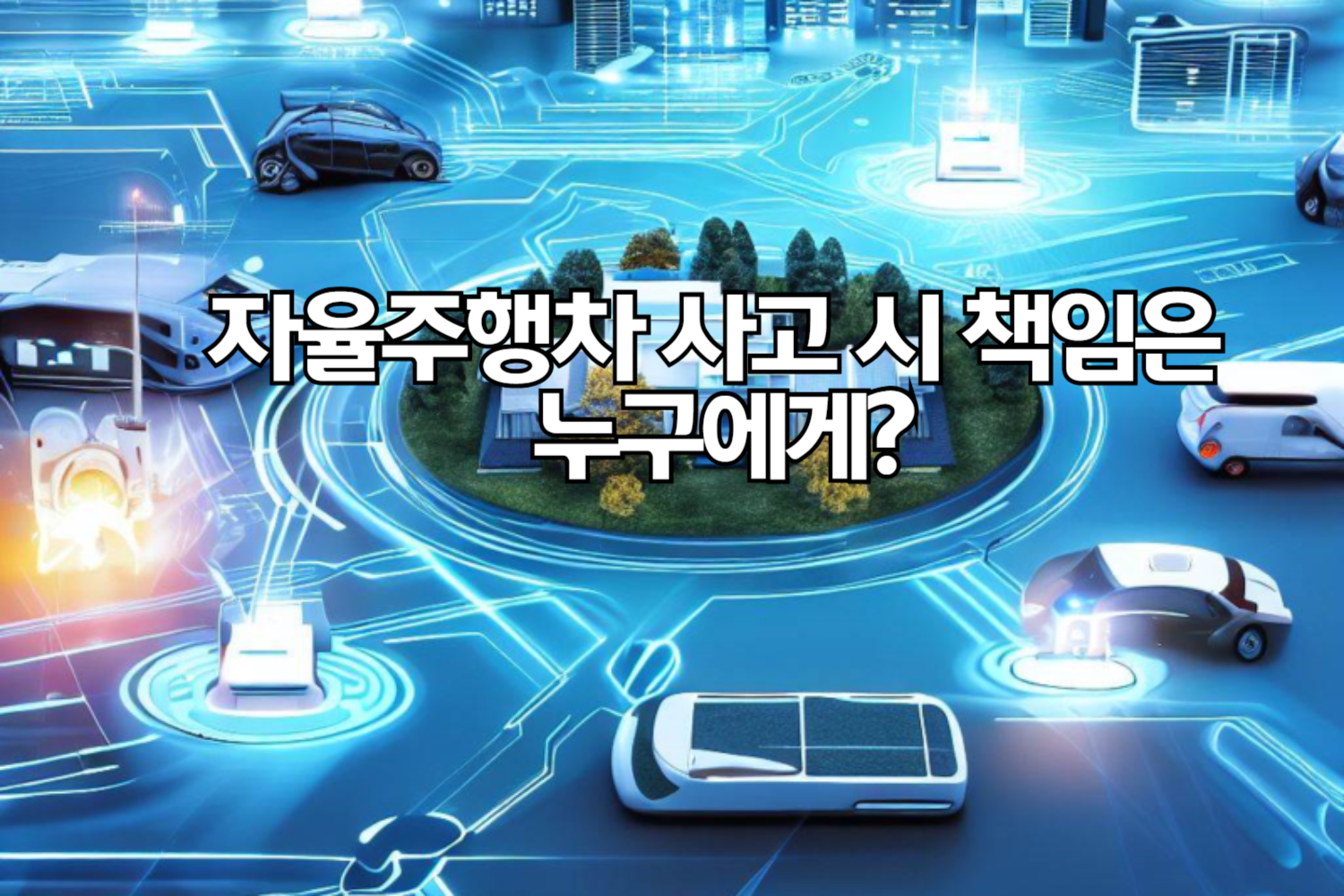 자율주행차 사고 시 책임은 누구에게? AI 시대의 법적·윤리적 논쟁