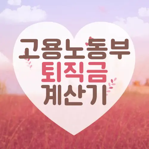 고용노동부 퇴직금 계산기