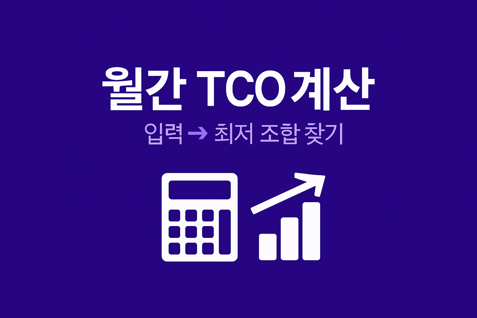 월 교통비 시뮬레이터 UI 개요 인포그래픽