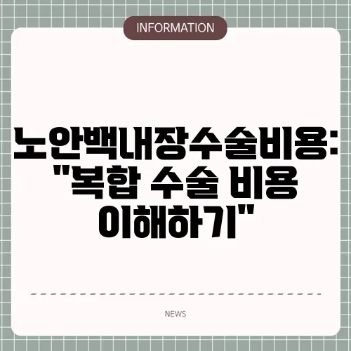 노안백내장수술비용: 