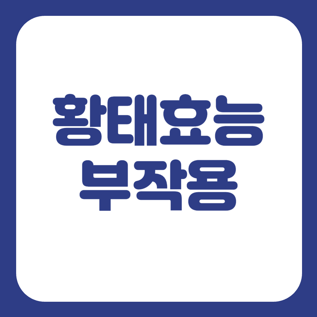 황태 효능 부작용