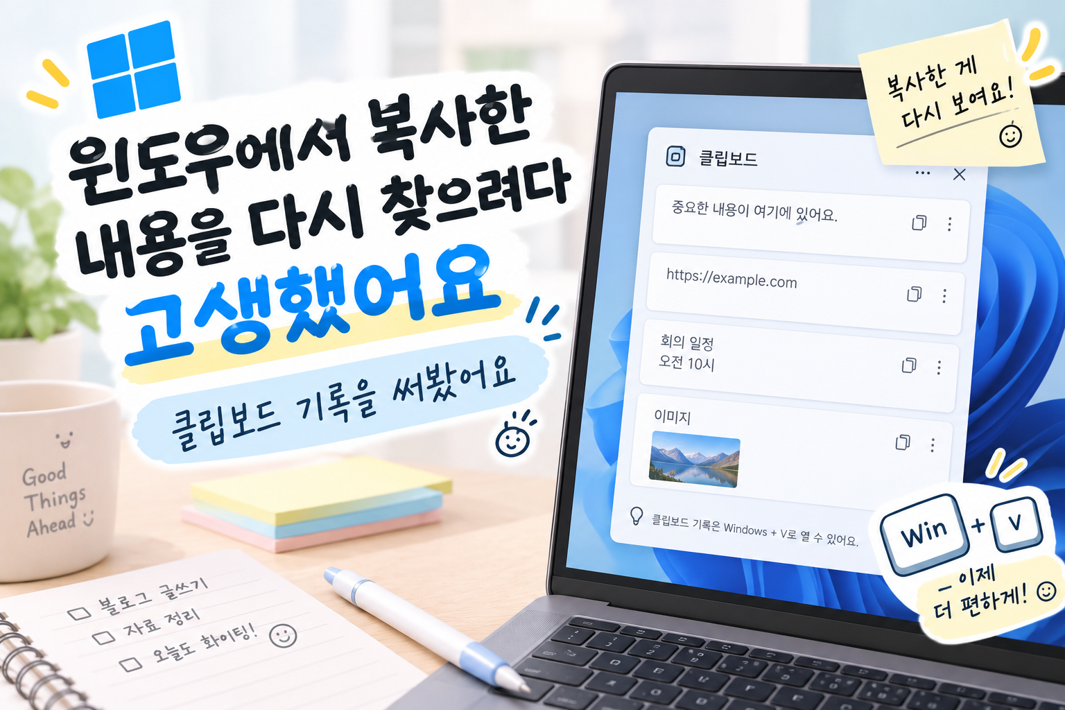 윈도우에서 복사한 내용을 다시 찾느라 고생했어요, 클립보드 기록을 써봤어요