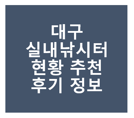 대구 실내 낚시터