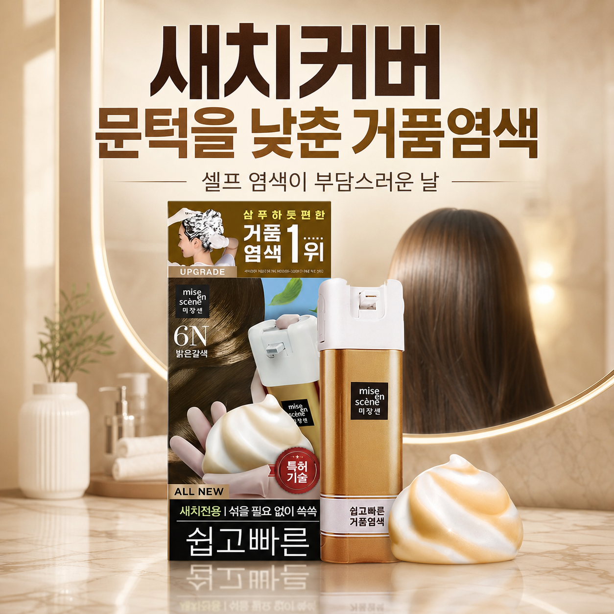 미쟝센 거품 새치염색 결론 이미지