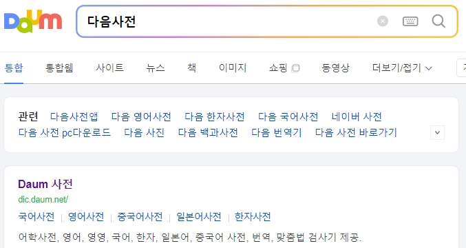 다음 사전에서 고희를 검색하는 모습