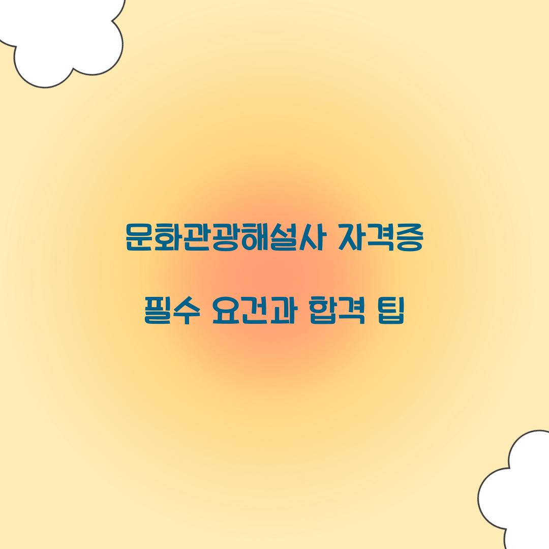문화관광해설사 자격증