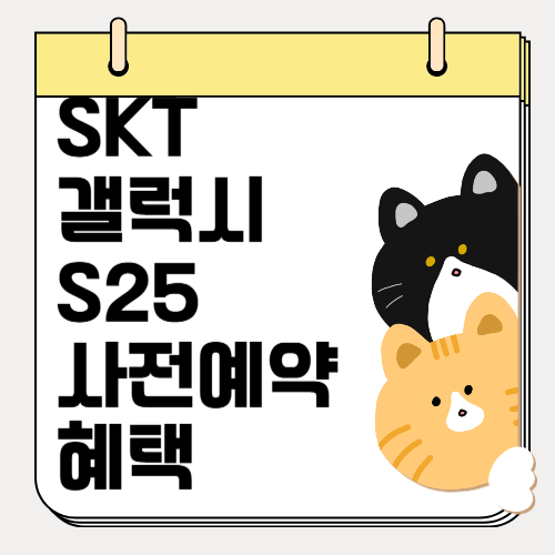 SKT 갤럭시 S25 사전예약 할인 혜택
