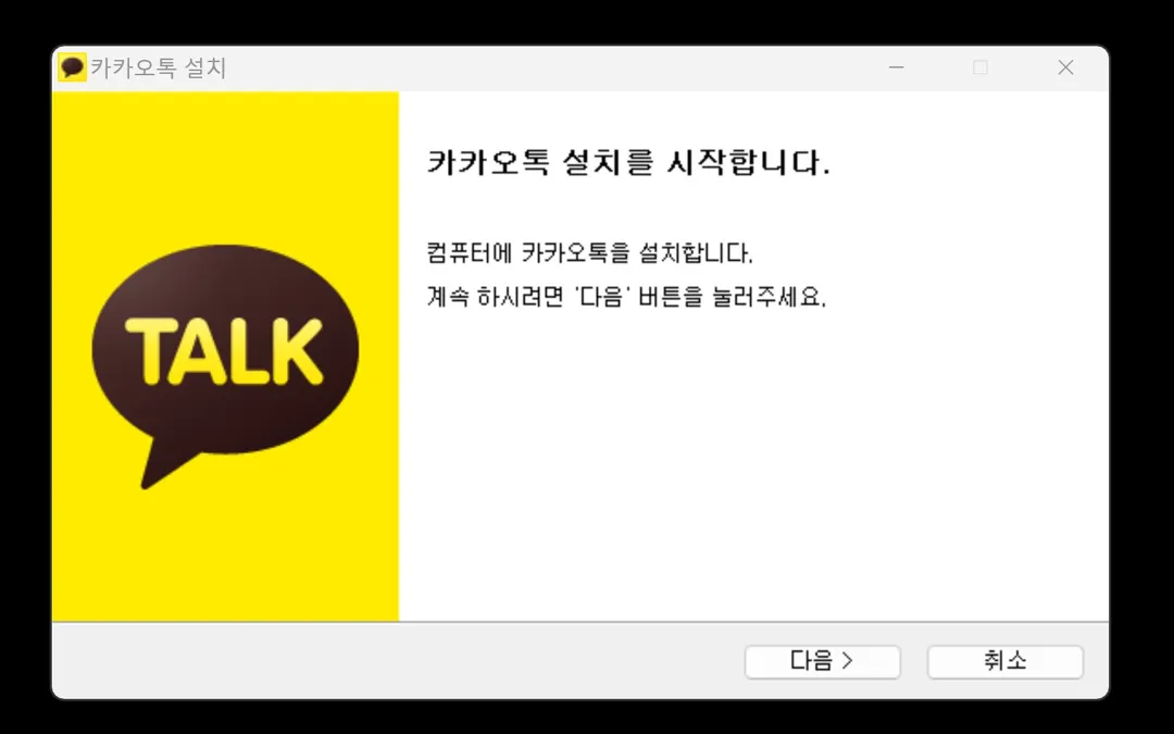 카카오톡PC버전설치화면