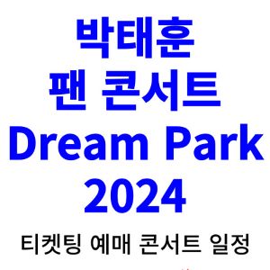 박태훈-콘서트-티켓팅-예매-2024-일정