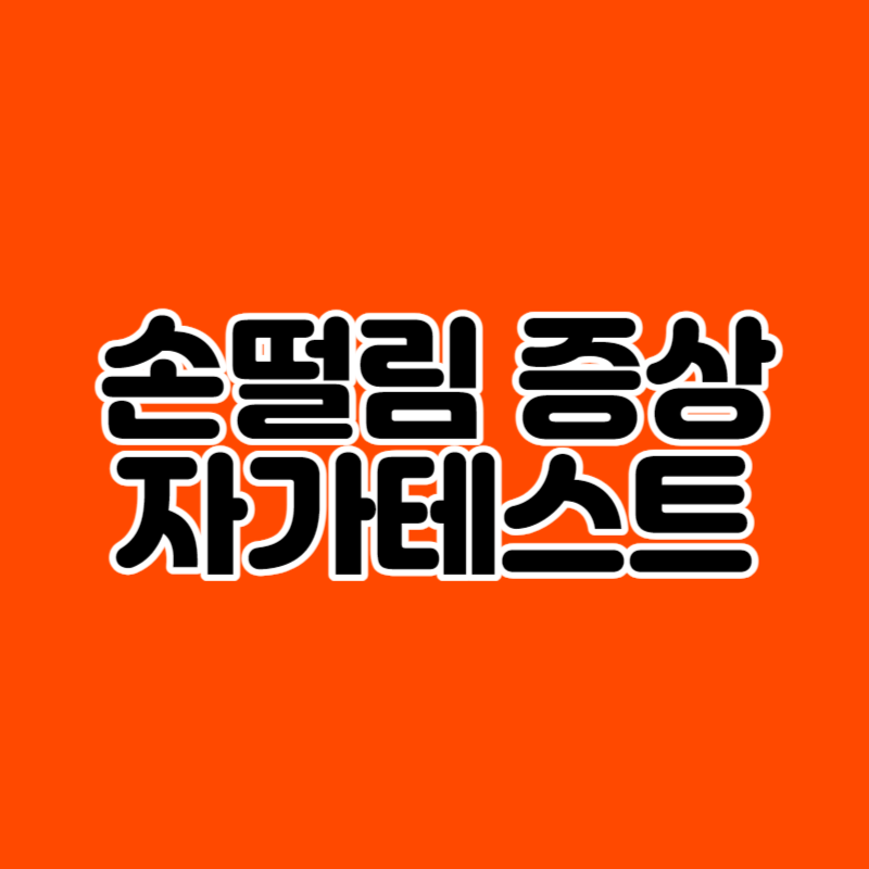 손떨림 증상 자가테스트