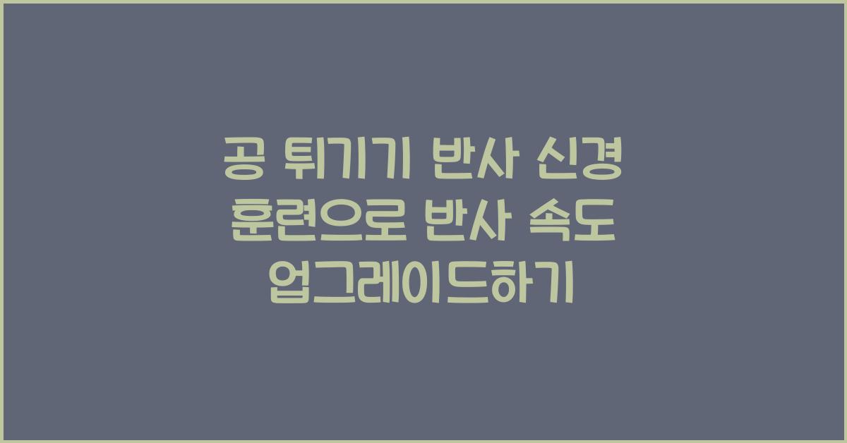 공 튀기기 반사 신경 훈련