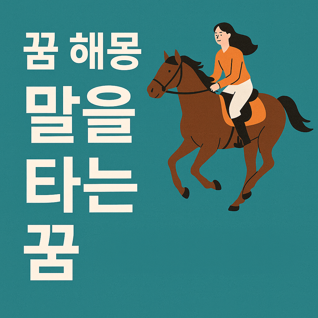 말을 타는 꿈