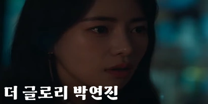 더 글로리 박연진