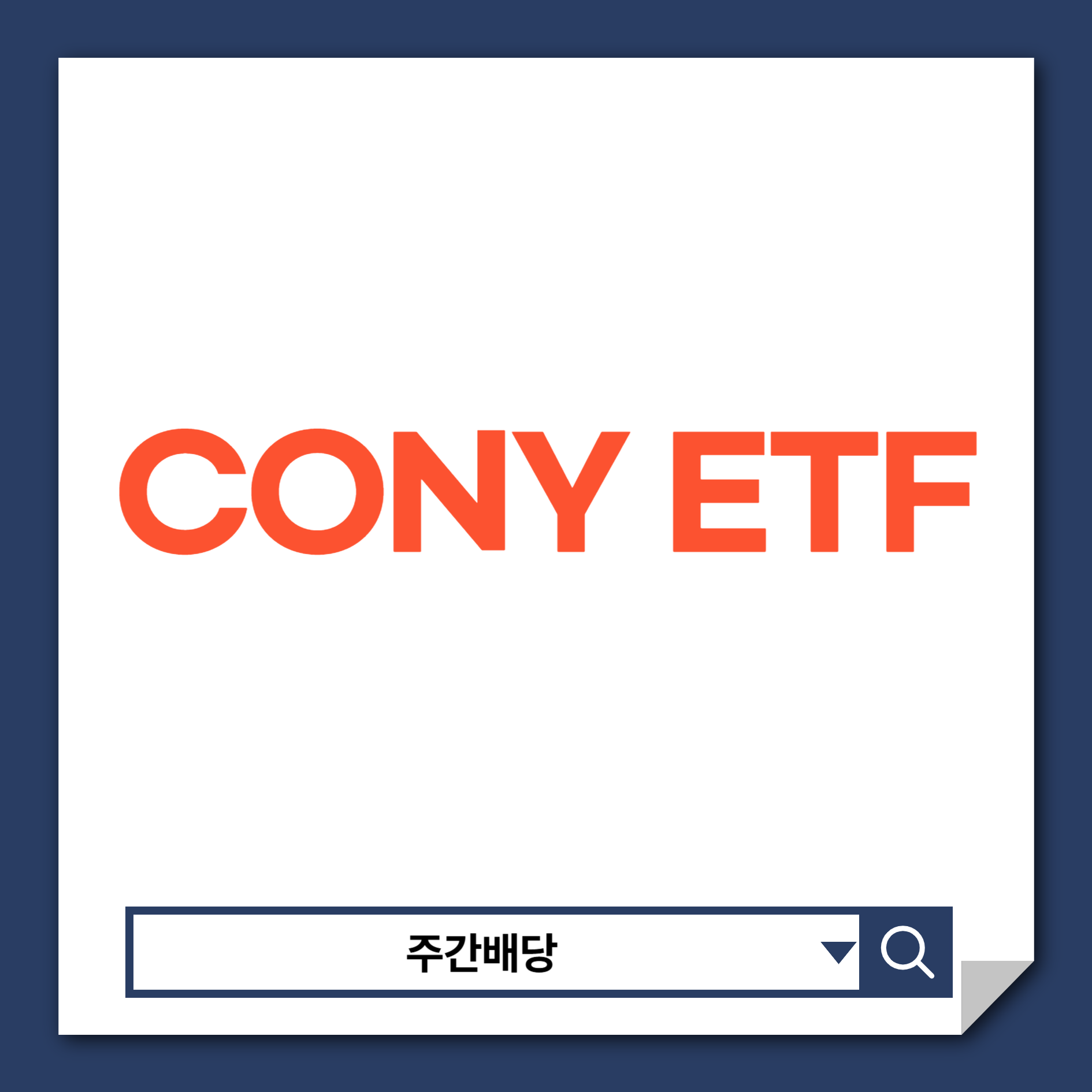 CONY배당
