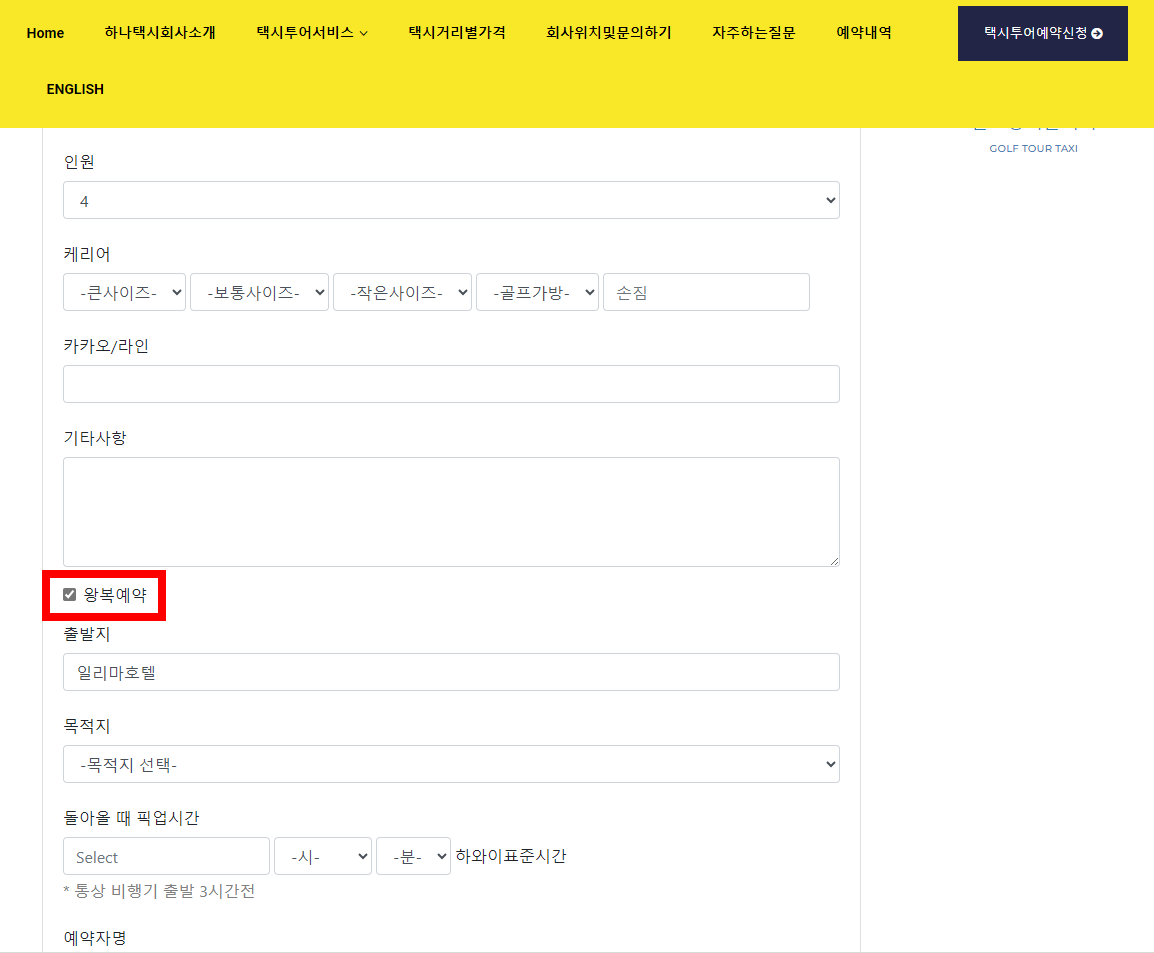 하나택시 예약정보 입력란