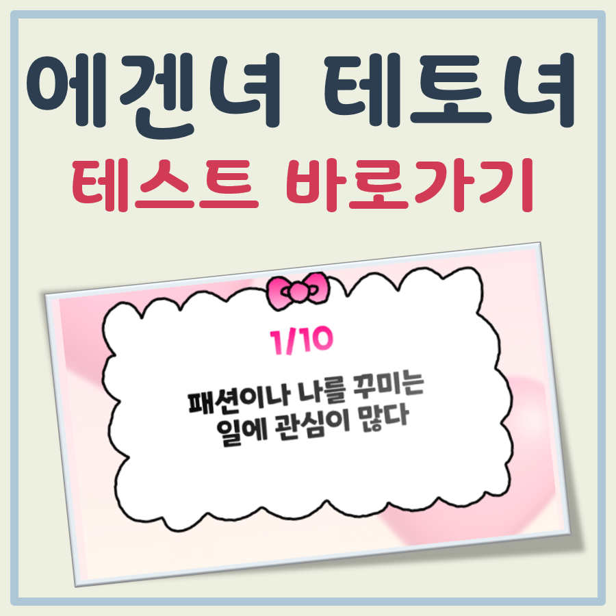 애갠녀 테토녀 테스트 대표 이미지