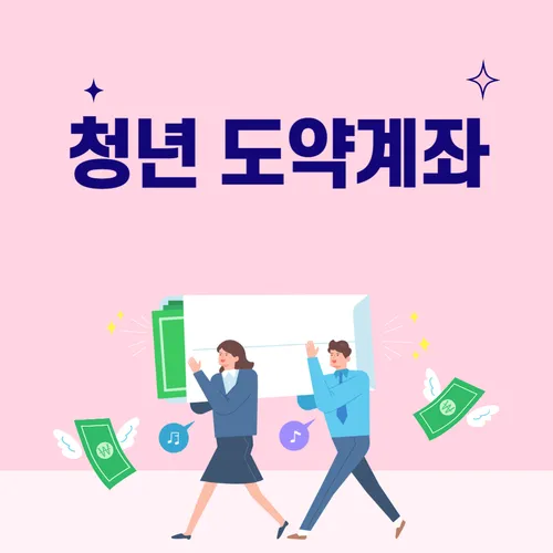 청년도약계좌: 가입조건 혜택 우대금리 신청방법 중도해지 주의점