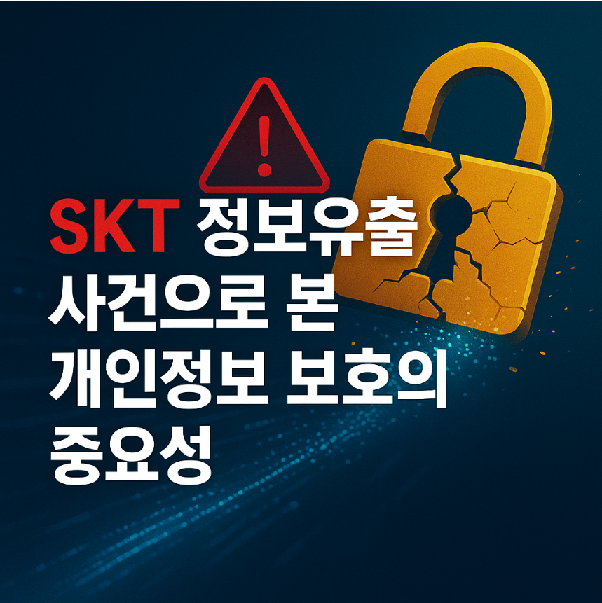 SKT 개인정보 유출 대응법 ❘ 지금 바로 실천하는 보호 체크리스트 ✅