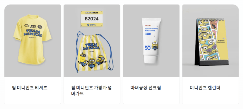 2025 미니언즈런