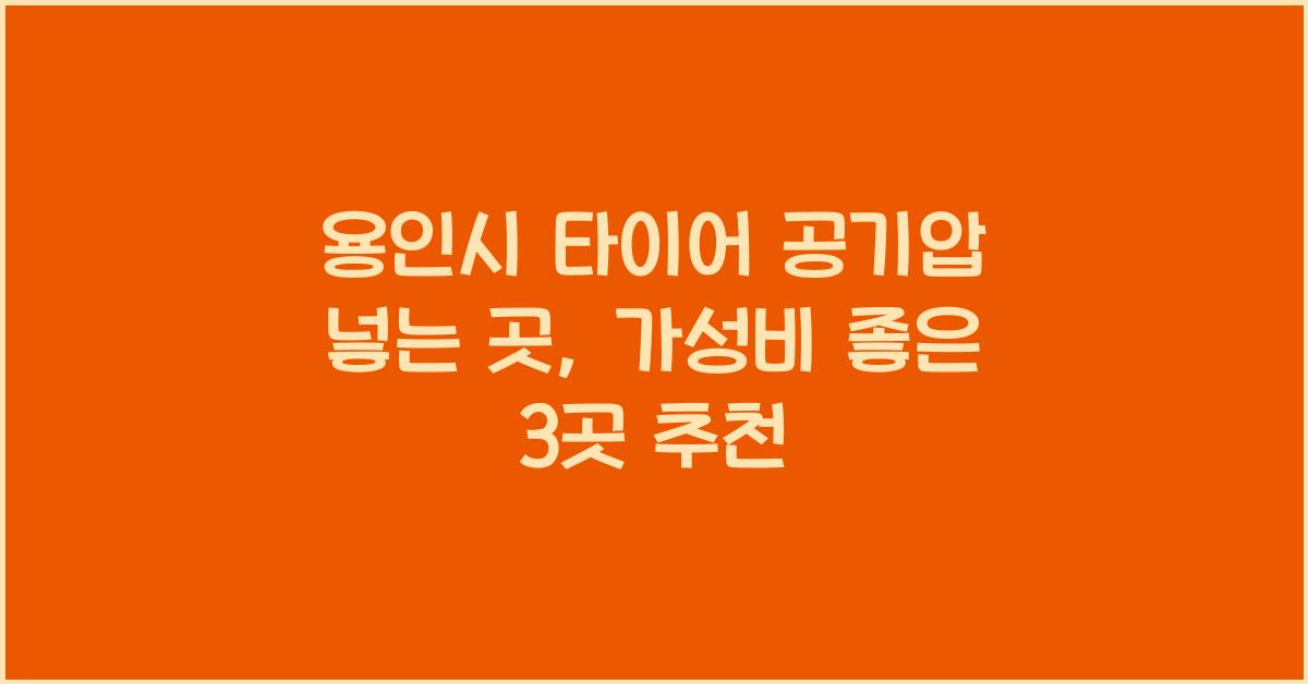 용인시 타이어 공기압 넣는 곳