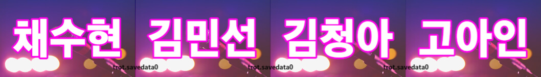 미스트롯3 투표하기 방법(+ 문자 투표)