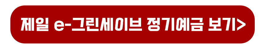 제일 e그린세이브 정기예금 바로가기