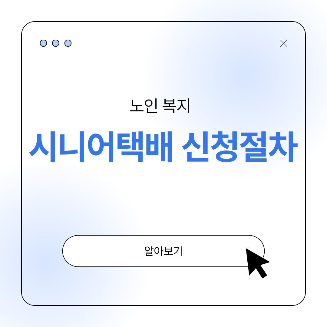시니어택배 신청방법